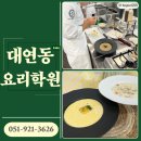 남구바리스타 2호점-기초과정 | 대연동요리학원 중학생·고등학생 입시/자격증 수업 (feat.셰프가 꿈인 청소년)