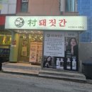 촌돼짓간