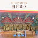 해인식당 - 173749 | 부산 사하구 괴정 부처님 오신 날 사찰 절 해인정사 방문 후기