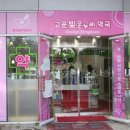 고운빛온누리약국 이미지
