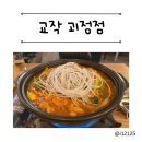 교작 괴정점 이미지