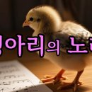 병아리의 노래 (The Song of a Chick) 서금자 시 I 한창희 작곡 I 원하 노래 이미지