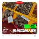 중앙동325 | 통영중앙시장 볼거리 먹거리 주차정보 정리 | 겨울 통영 여행