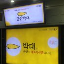 군산박대사업단