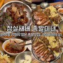 잠실새내역 맛집 추천 가성비 구성 좋은 족발미녀 포장도 가능