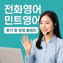 (주)민트솔루션 | 전화영어 민트영어 후기 및 장점 총정리