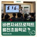 월전초등학교 이미지