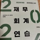 김한솔 재무회계연습 교재 중급+고급 이미지