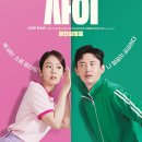 [빈틈없는 사이(2023)] 가볍게 즐길 수 있는 희망로멘스 한국영화(영화정보/줄거리/한줄평/후기/추천)