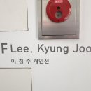 이경주 작가 전시회에 다녀왔어요 ^^