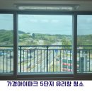 가경인력 | [청주/세종/대전 아파트 유리창 청소] 가경아이파크 5단지 유리창 청소 후기