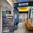 유민내과의원 이미지