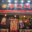 투다리(광장점) | 대구 두류 술집 추억의 투다리 베스트 메뉴 김치우동 후기