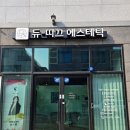 듀띠끄에스테틱