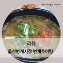 울산번개시장 | [울산 번개시장] 번개추어탕 한 그릇의 정성