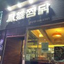 봉추찜닭연산점 이미지