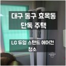 창공디자인 - 미추홀구 | 대구 동구 효목동 단독주택 LG 듀얼 스탠드 에어컨 청소 후기!!