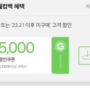 2023년 2월1일이후 지마켓.옥션 구매내역 없으면 5000원 쿠폰 (5100원이상 사용가능)+ 스마일 캐시 3000원 이미지