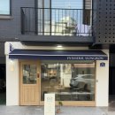 영원빌딩 | 서울 마포구 [ 파티세리 영원 ]