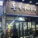 돈불석쇠구이 - 중구 동천4길 1 | 돈불석쇠구이