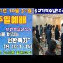 2021.10.31 종교개혁주일(의정부 열린교회 주일예배) 이미지