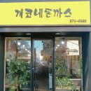 개코네돈까스 이미지