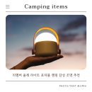 램프 | 리멤버 올레 라이트 무선 포터블 램프 샌드 후기 | 캠핑 감성 조명 추천