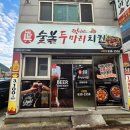 찐이야숯불두마리치킨고현점