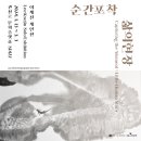 예술상점 공모선정 작가전 릴레이 개인전_ 이계진 개인전 <순간포착 삶의현장> | [관천로 문화플랫폼 S1472] 예술상점 공모 선정작가전_ 이계진 개인전 &lt;순간포착 : 삶의현장&gt; 전시 오픈!