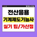 [HD]전산응용기계제도 기능사 (실기) Part.2 | 전산응용기계제도기능사 실기 후기, 총평 확인! +취업 우대사항/가산점