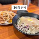 다래향 - 가평군 향교로 4 | 제주 현지인맛집 살얼음 동동 인생 냉짬뽕에 탕수육 조합, 조천 ‘다래향 본점’ 솔직후기