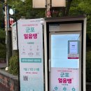 산본중앙공원 | 군포 무인냉장고 얼음땡 하루 1인1병 무상제공 | 군포 중앙공원 후기