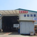 성진정비공업사 이미지