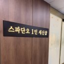 풍돈 | 1인 세신샵 추천 1인 세신샵 단오 풍코스 후기