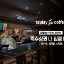 탭플레이 - 광진구 면목로 131 | 탭플레이