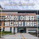 [ 장애인 어울림 생활체육 배드민턴 대회] 울산 제2장애인 체육관 / 행운 라켓 당첨