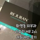 화명동 피부과 리쥬란HB 효과 손주사 솔직후기 통증+ 가격 +주기 피부과전문의