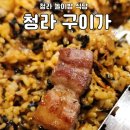 우영식당 - 동구 | 아이와 함께 가기 좋은 청라놀이방식당 '구이가'후기!