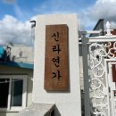신라연가 이미지