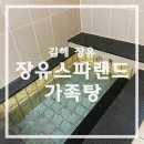 장유스파랜드전용탕 | 장유 스파랜드 가족탕 후기 - 온천수로 즐기는 프라이빗 목욕탕