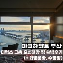 루미 스파 피트니스 | [부산 호캉스] 파크하얏트 부산 디럭스 고층 오션전망 킹 숙박후기 (리빙룸바, 수영장, 조식)
