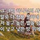 찬송가 304장(통404) 그 크신 하나님의 사랑 이미지