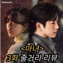 박진영 유품 | 마녀 3화 줄거리 리뷰 후기 박진영 노정의 시리도록 아름다운 구원 서사