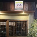 야키토리 슈츠 이미지
