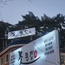 초원한우,초원오리한방백숙 | 기장장안사맛집 초원집 후기 한방오리백숙 추천