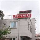 예촌고기주는냉면