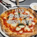 [대전] 지족동 화덕피자 맛집 “피제리아 다알리(pizzeria da ALI) ” 내돈내산 후기