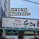 봉길이네순대국 이미지