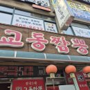원곡경로식당 | 안산 중식맛집 교동짬뽕 원곡본점
