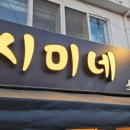 시미네